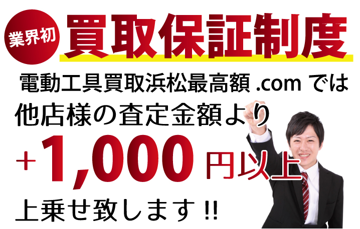 電動工具買取浜松最高額.comでは、他店様の査定金額より+1,000円以上上乗せ致します！　業界初の買取保証制度です。